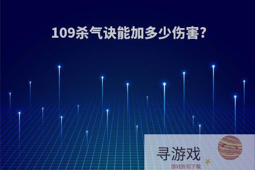 109杀气诀能加多少伤害?