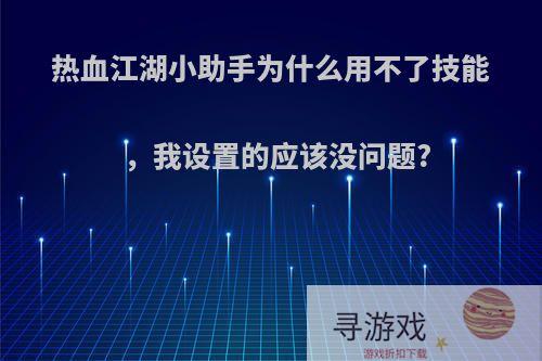 热血江湖小助手为什么用不了技能，我设置的应该没问题?