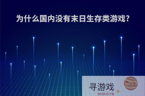 为什么国内没有末日生存类游戏?