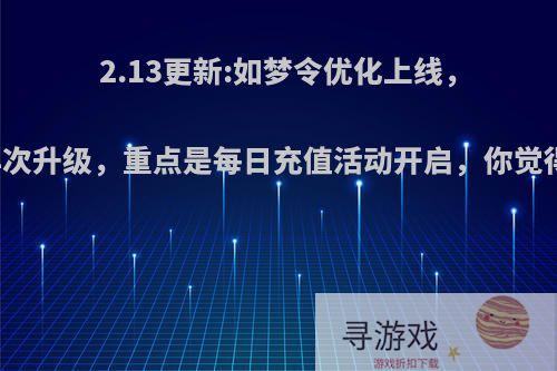 2.13更新:如梦令优化上线，品质再次升级，重点是每日充值活动开启，你觉得咋样?