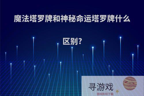 魔法塔罗牌和神秘命运塔罗牌什么区别?