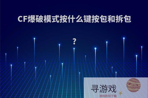 CF爆破模式按什么键按包和拆包?