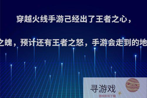 穿越火线手游己经出了王者之心，王者之魄，预计还有王者之怒，手游会走到的地步吗?