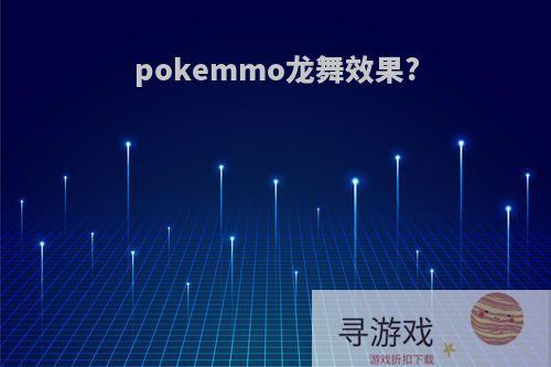 pokemmo龙舞效果?