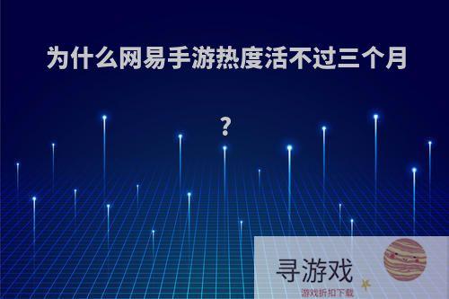 为什么网易手游热度活不过三个月?