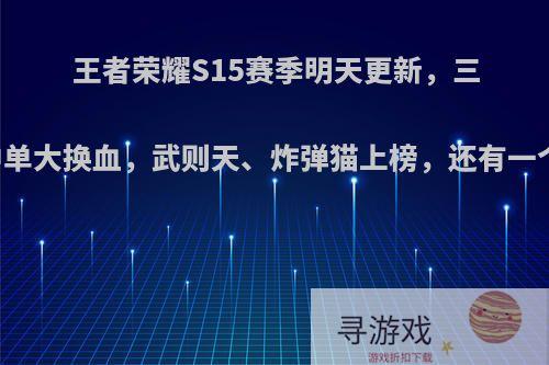 王者荣耀S15赛季明天更新，三大T0中单大换血，武则天、炸弹猫上榜，还有一个是谁?