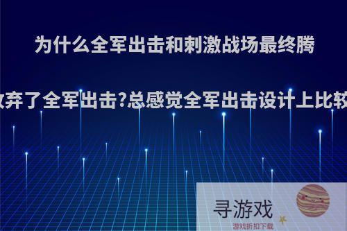 为什么全军出击和刺激战场最终腾讯放弃了全军出击?总感觉全军出击设计上比较好?