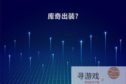 库奇出装?
