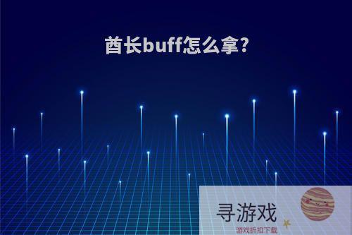 酋长buff怎么拿?