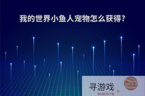 我的世界小鱼人宠物怎么获得?