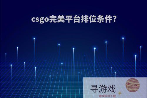 csgo完美平台排位条件?