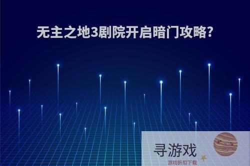 无主之地3剧院开启暗门攻略?