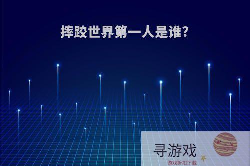 摔跤世界第一人是谁?
