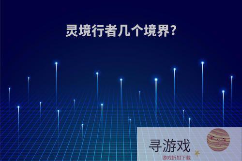 灵境行者几个境界?