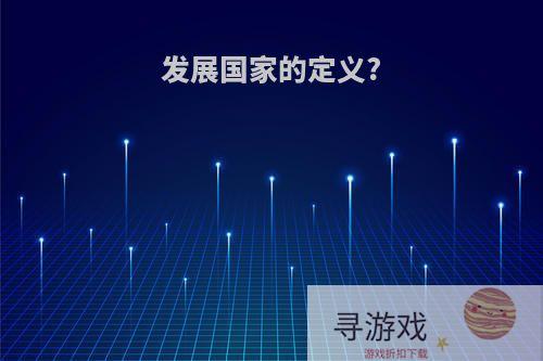 发展国家的定义?