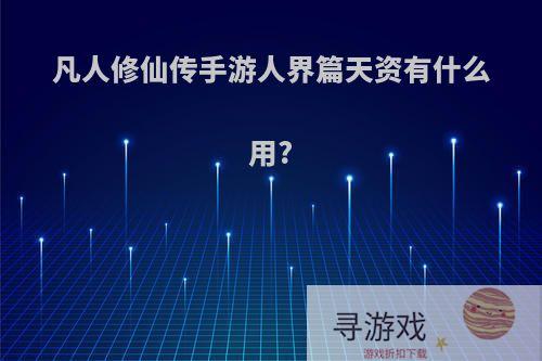 凡人修仙传手游人界篇天资有什么用?