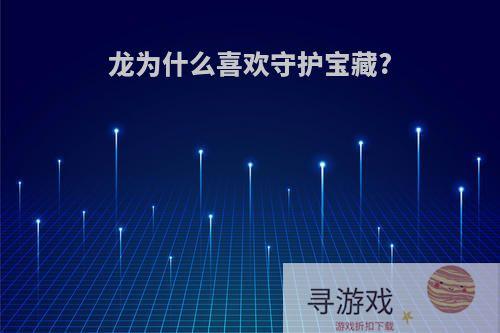 龙为什么喜欢守护宝藏?