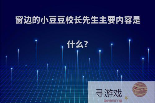 窗边的小豆豆校长先生主要内容是什么?
