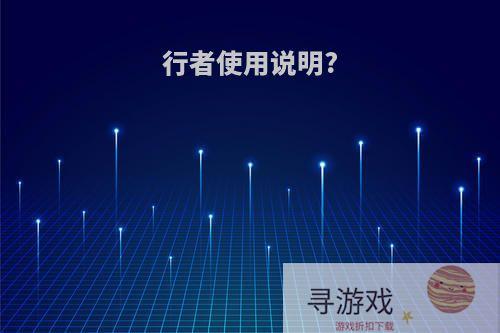 行者使用说明?