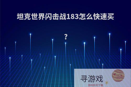 坦克世界闪击战183怎么快速买?