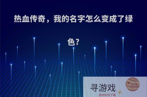 热血传奇，我的名字怎么变成了绿色?