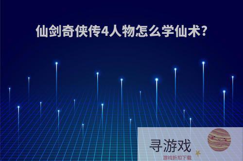 仙剑奇侠传4人物怎么学仙术?