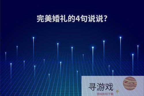 完美婚礼的4句说说?