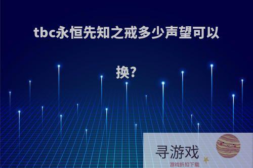 tbc永恒先知之戒多少声望可以换?