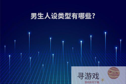 男生人设类型有哪些?