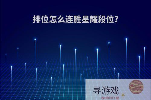 排位怎么连胜星耀段位?