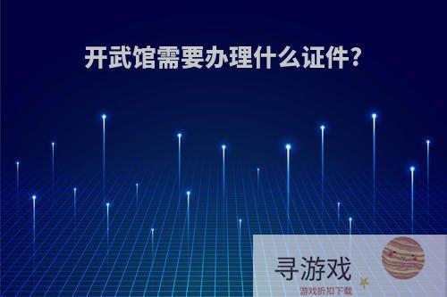 开武馆需要办理什么证件?