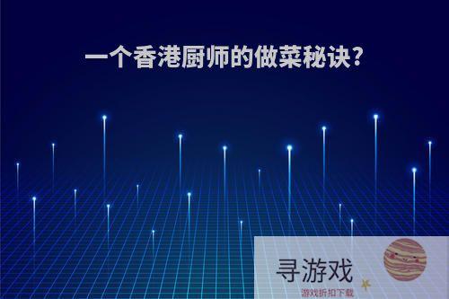 一个香港厨师的做菜秘诀?