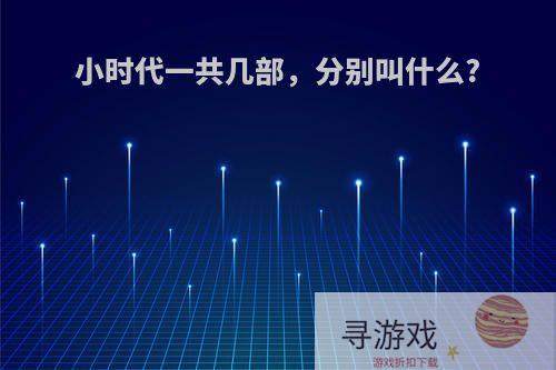 小时代一共几部，分别叫什么?