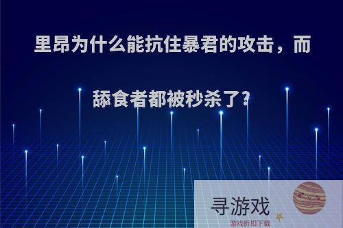 里昂为什么能抗住暴君的攻击，而舔食者都被秒杀了?