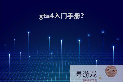 gta4入门手册?