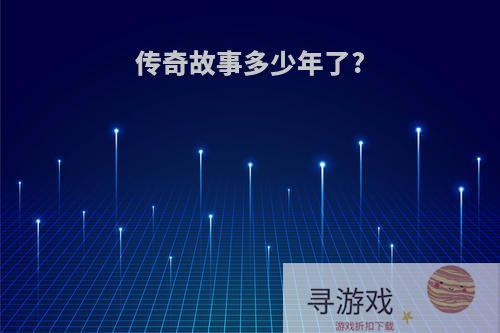 传奇故事多少年了?