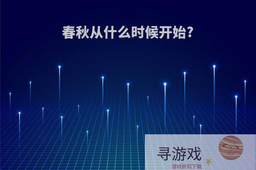 春秋从什么时候开始?