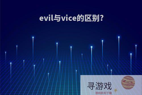 evil与vice的区别?