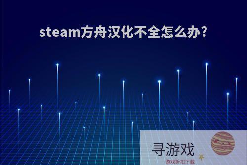 steam方舟汉化不全怎么办?