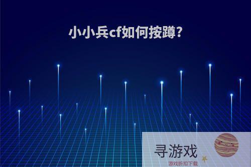 小小兵cf如何按蹲?