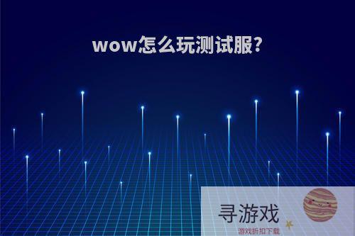 wow怎么玩测试服?