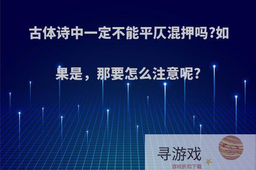 古体诗中一定不能平仄混押吗?如果是，那要怎么注意呢?