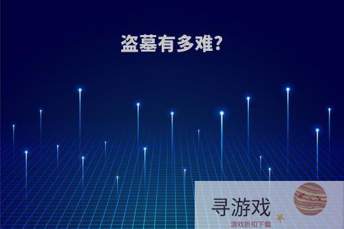 盗墓有多难?