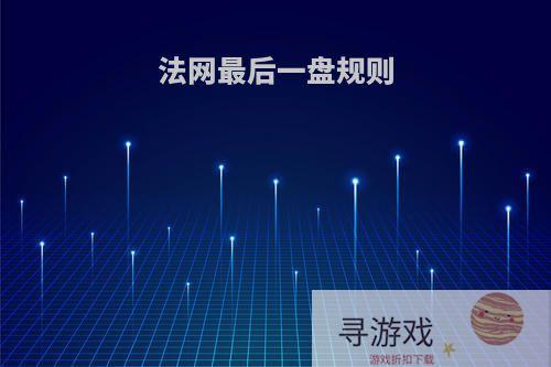 法网最后一盘规则