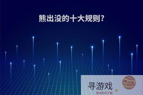 熊出没的十大规则?