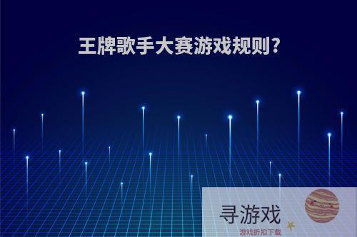 王牌歌手大赛游戏规则?