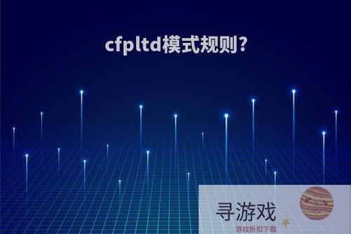 cfpltd模式规则?