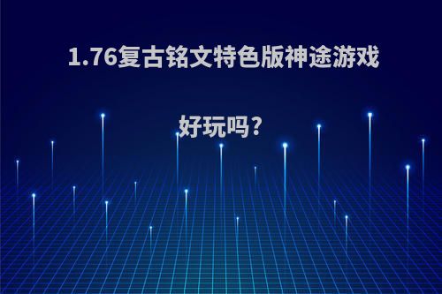 1.76复古铭文特色版神途游戏好玩吗?