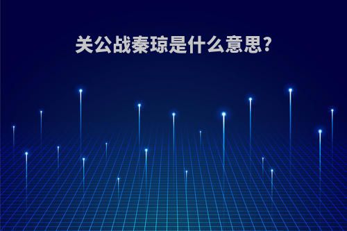 关公战秦琼是什么意思?