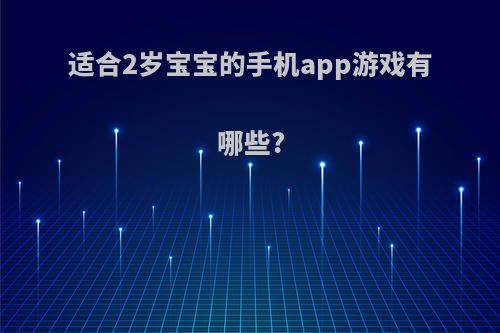 适合2岁宝宝的手机app游戏有哪些?